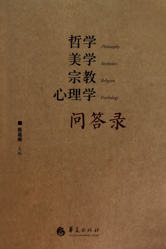 哲学美学宗教心理学问答录