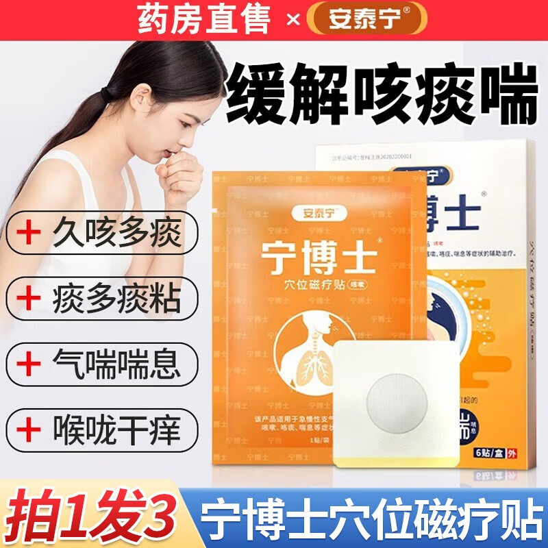 【药房直售】安泰宁宁博士穴位磁疗贴适用于急慢性咳嗽支气管炎引起的