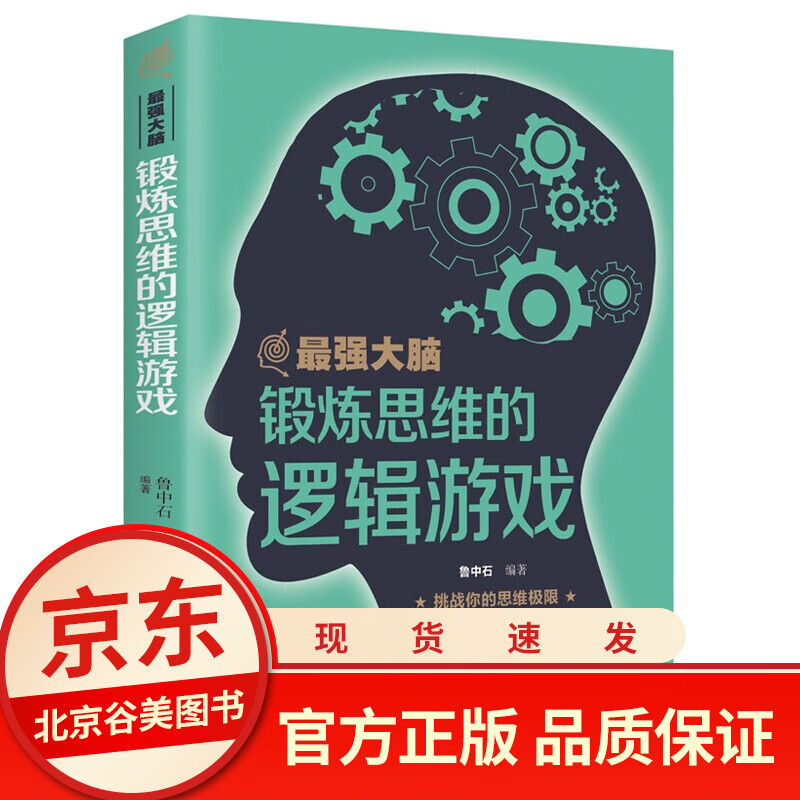z强大脑-锻炼思维的逻辑游戏 单本正版 逻辑思维简易入门简单的逻辑学逻辑