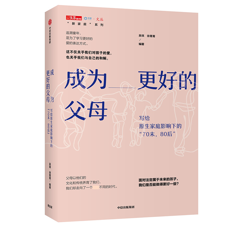 成为更好的父母：写给原生家庭影响下的“70末，80后”  中信出版社