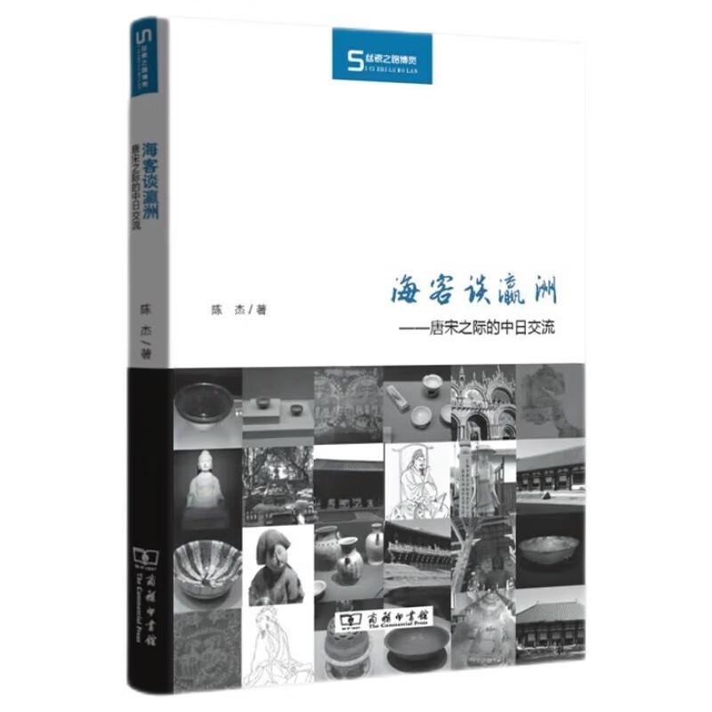 海客谈瀛洲——唐宋之际的中日交流(丝瓷之路博览)
