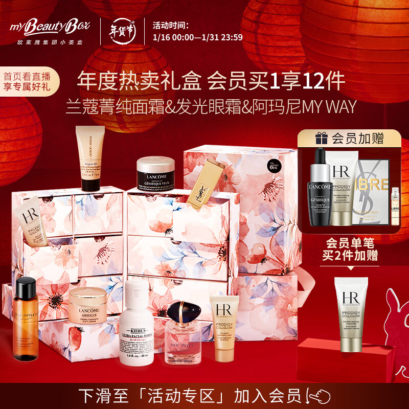 欧莱雅集团小美盒 全明星光耀盒 兰蔻菁纯赫面霜莲娜精华 小样护肤新年套装礼盒