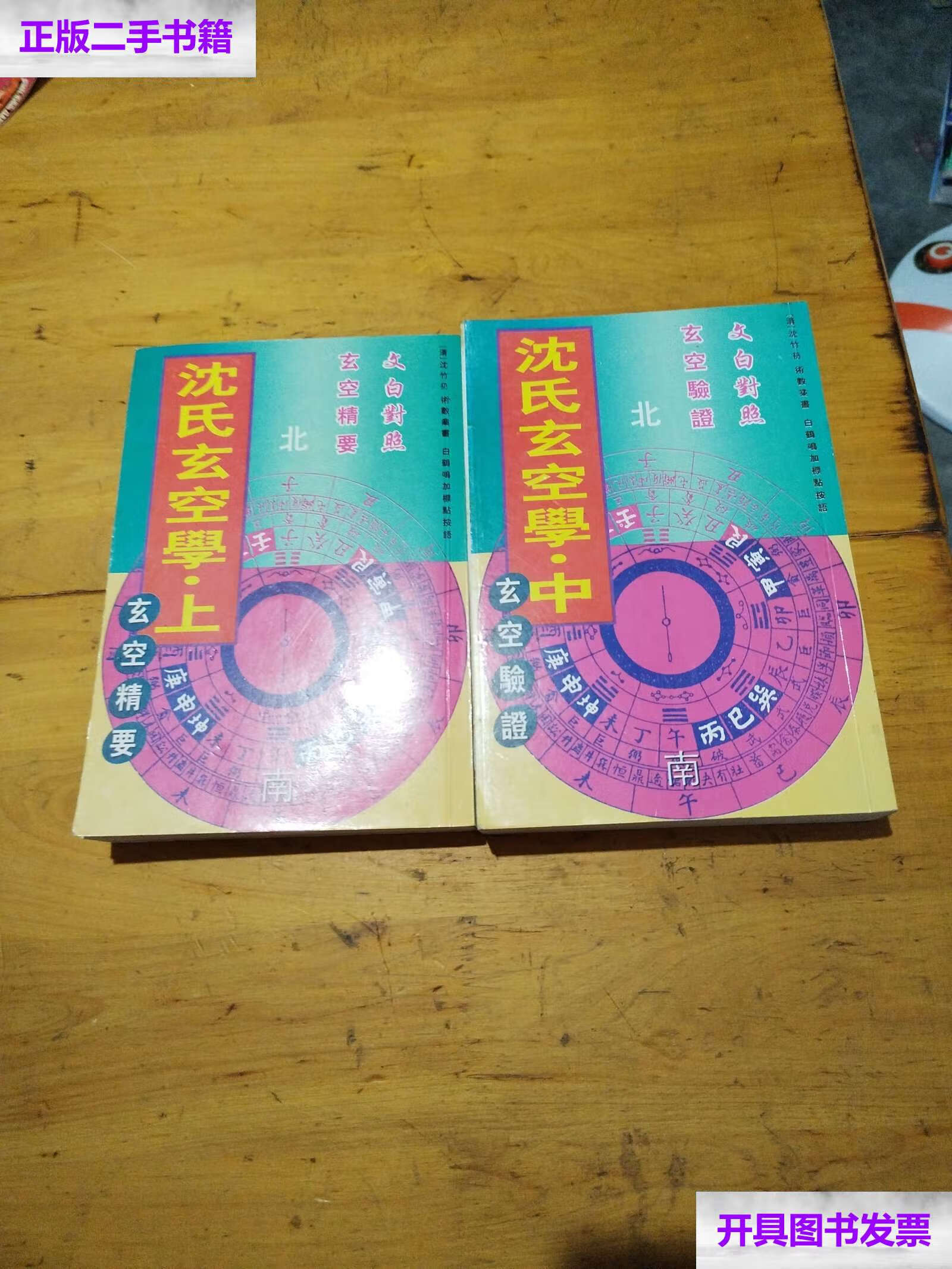 【二手9成新】沈氏玄空学 (上中) /沈竹礽 广州