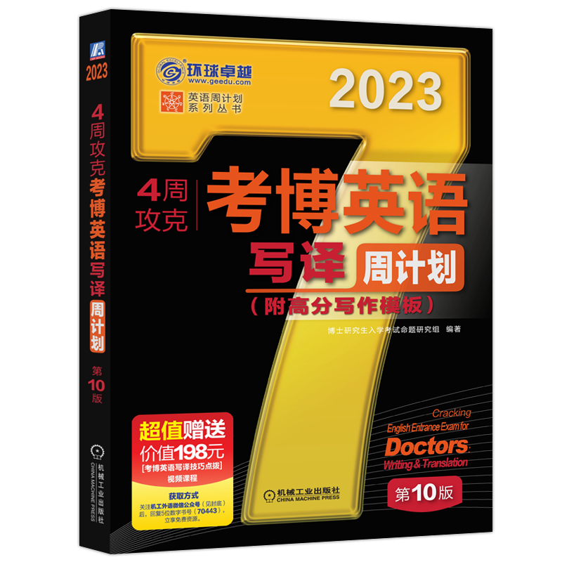 现货新版】2023考博英语黑宝书4周攻克考博英语写译周计划第10版十版写作翻译写作模板博士考试教材用 写译周计划