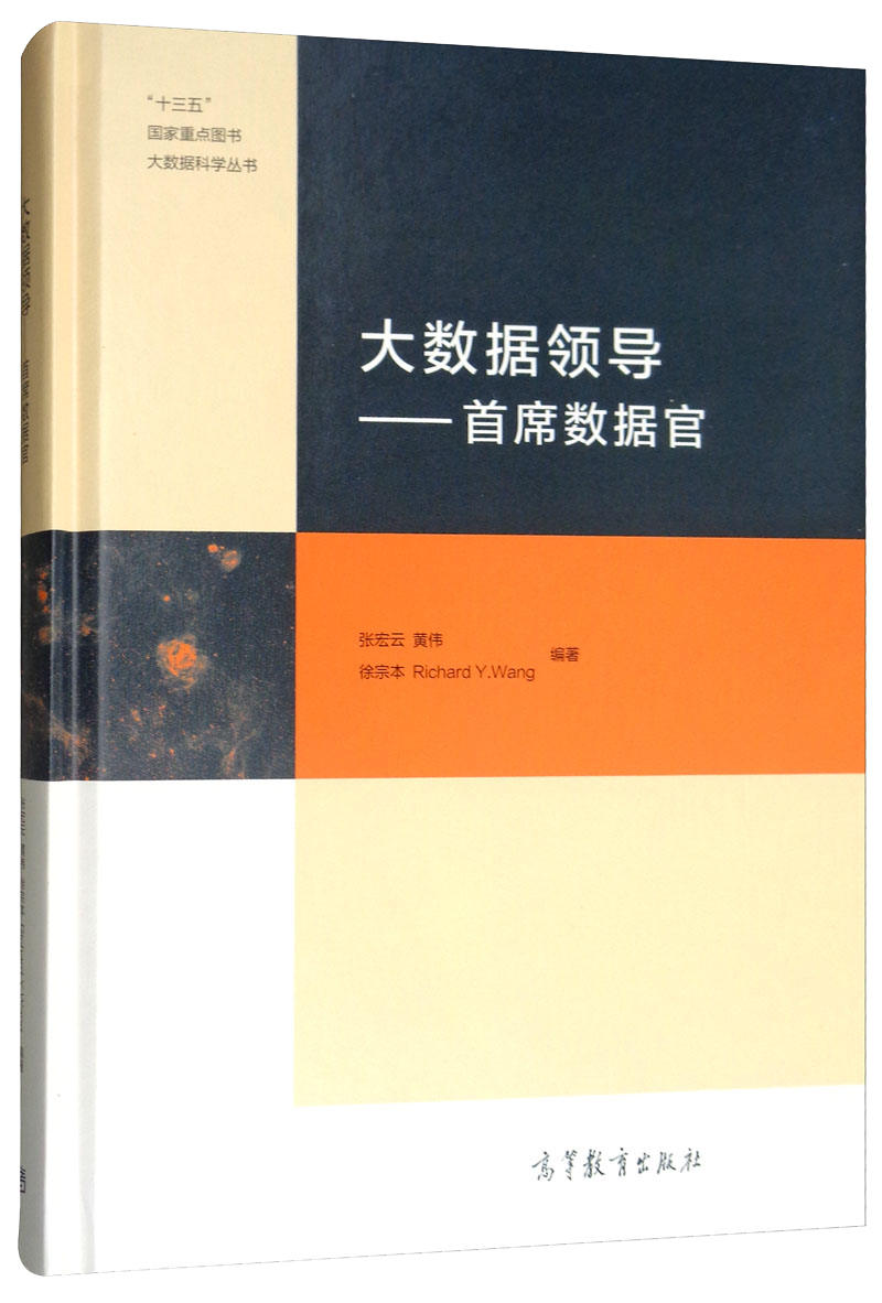 大数据领导：首席数据官