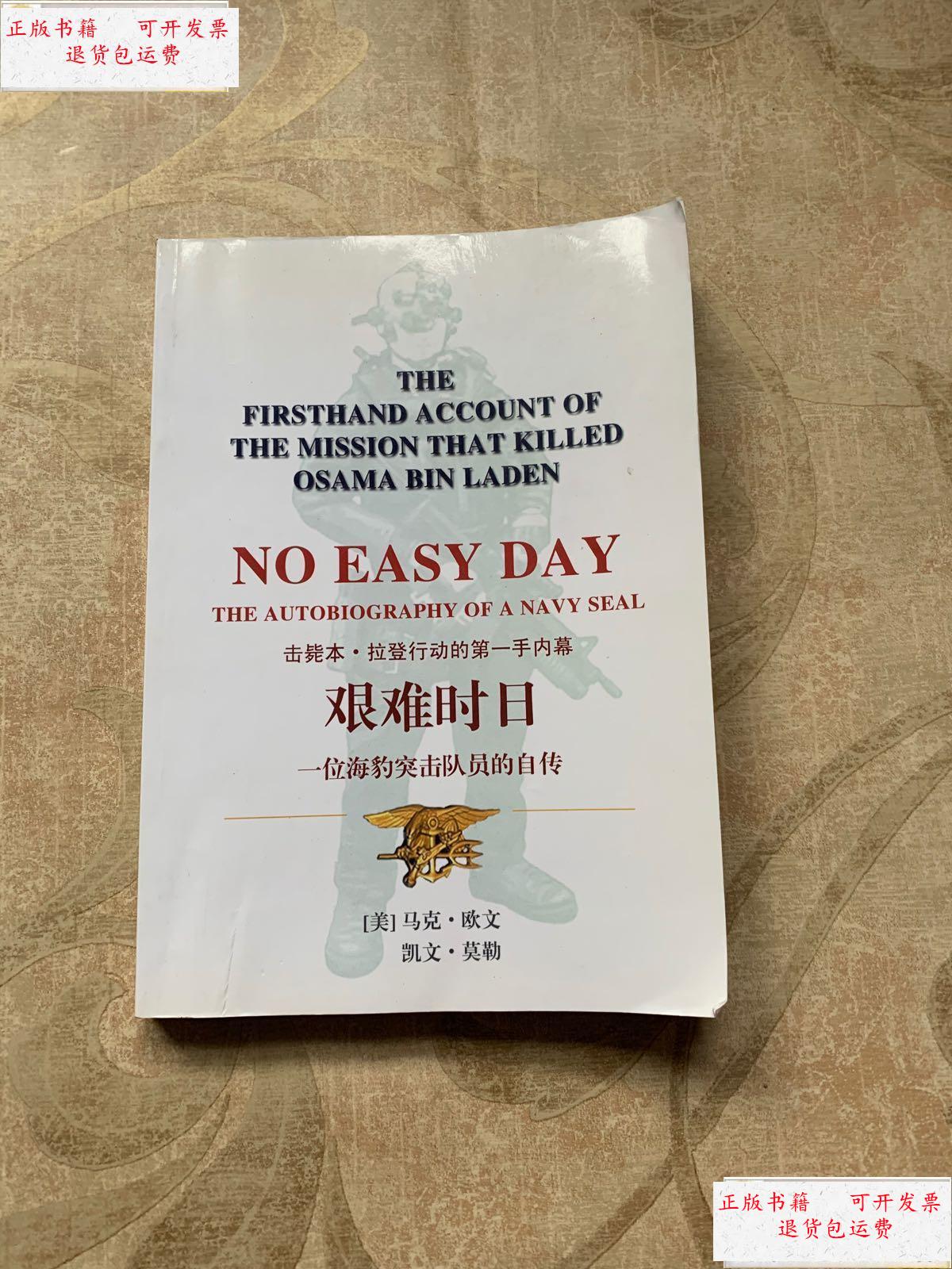 【二手9成新】艰难时日 /马克·欧文 不详