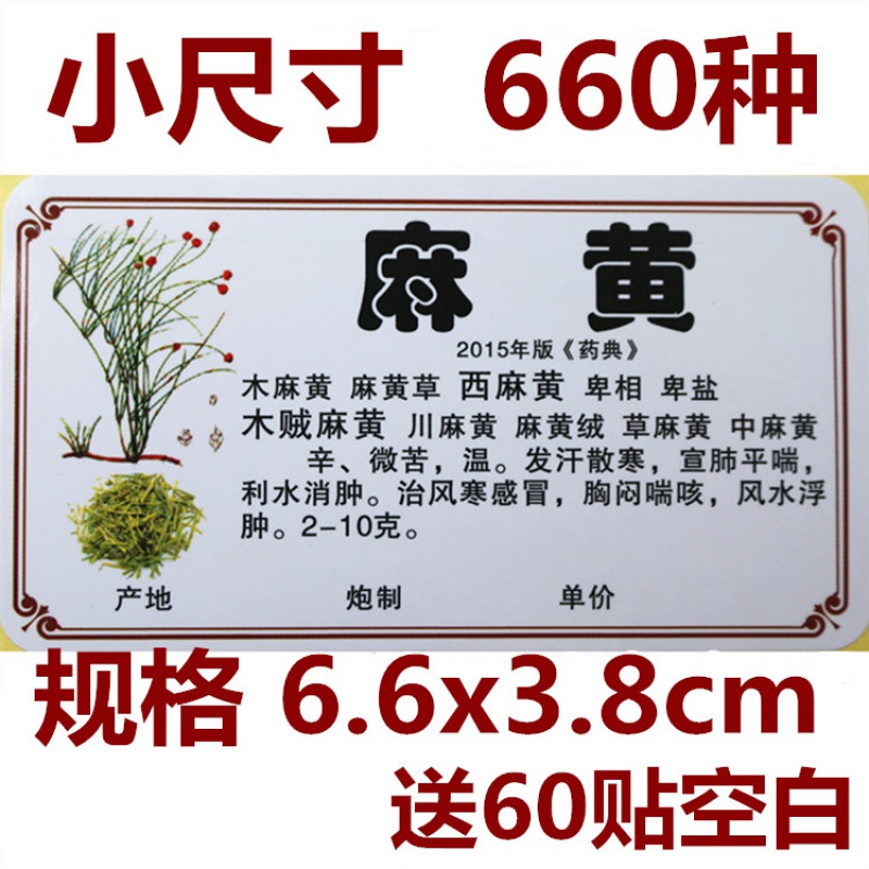蓒鹬新版规范正名镀膜978/660味中药标签贴中药名不
