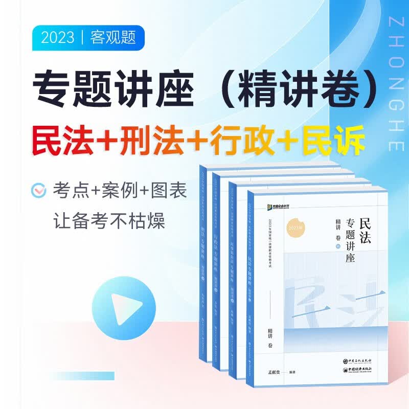 众合法考2023 众合专题讲座 法考教材精讲卷司法考试教材法律职业资格考试客观题柏浪涛刑法孟献贵民法左宁刑诉法李佳行政法戴鹏民诉法等 【4本精讲】民法+刑法+行政法+民诉法 客观题精讲