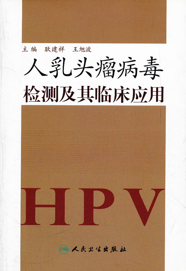 人乳头瘤病毒检测及其临床应用【正版图书】