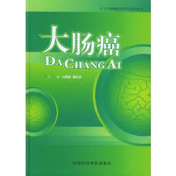 大肠癌 万德森,潘志忠【正版书】
