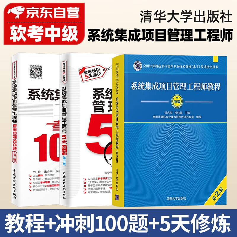 【单本包邮】备考2023 系统集成项目管理工程师 软考中级2022计算机与软件技术资格考试用书 教程第2版+考前冲刺100题+5天修炼3本套清华大学出版社