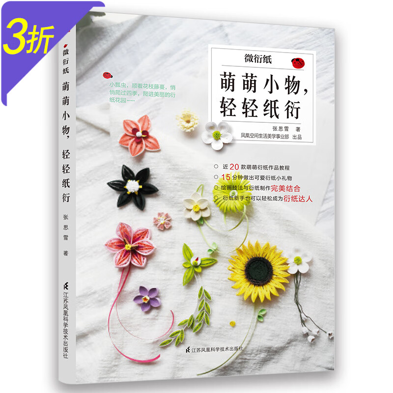 爱上衍纸手工零基础学衍纸艺术花型衍纸图书