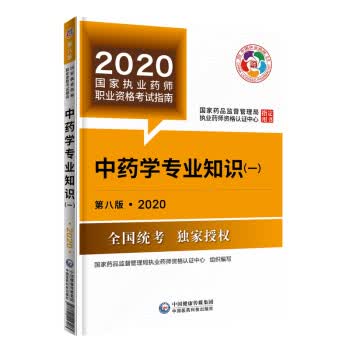 中药学专业知识:一 国家药品监督管理局执业药师资格认证中心 中国医药科技出版社有限公司 978752