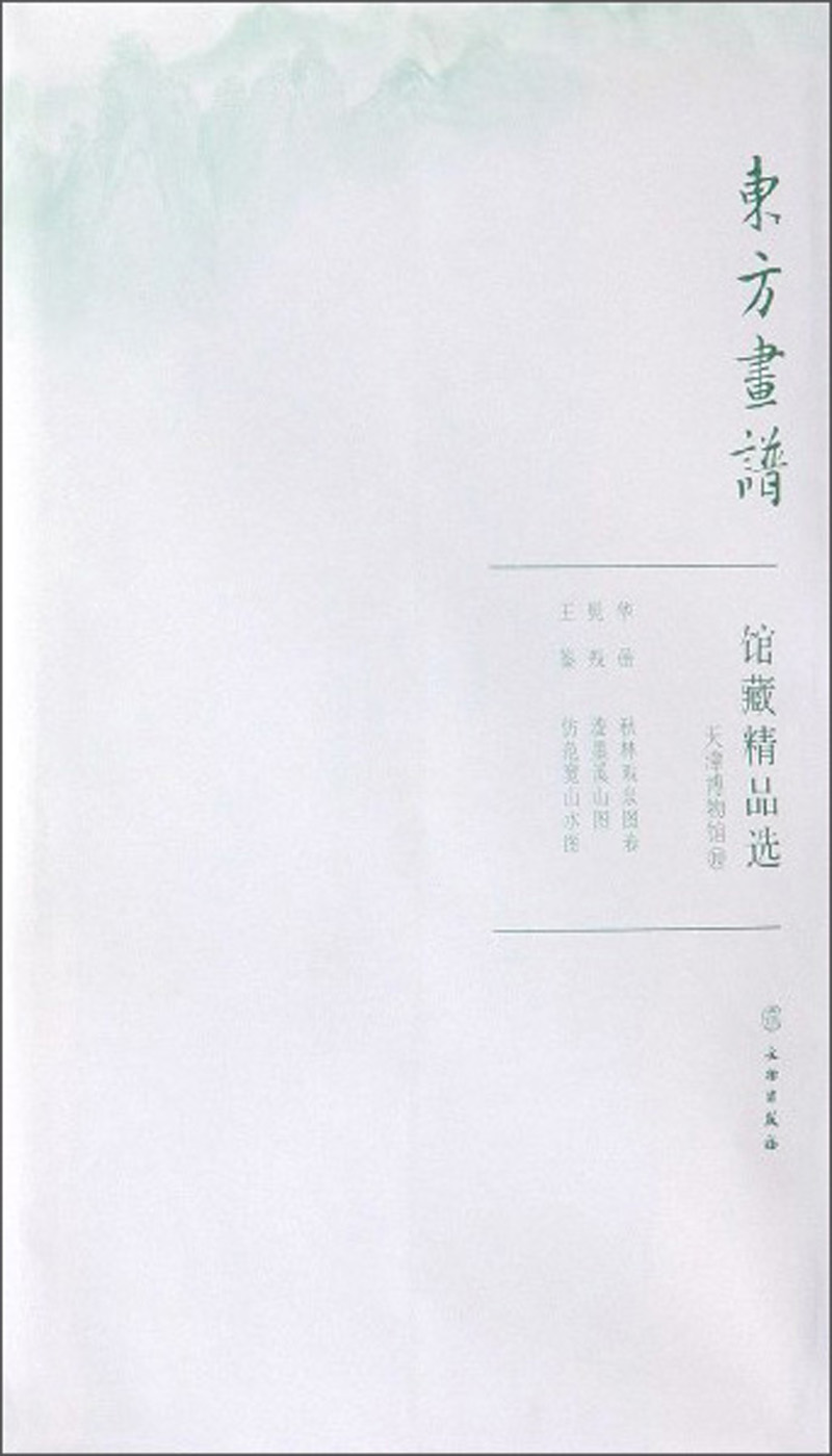 馆藏精品选(天津博物馆10共3张)/东方画谱