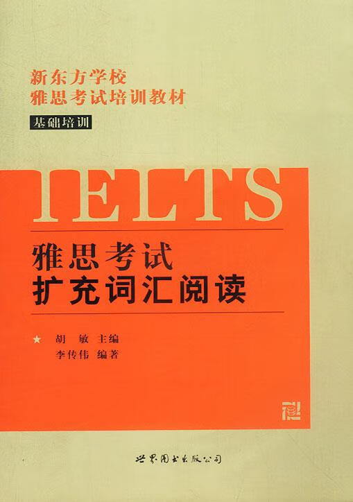 新东方雅思考试基础培训-扩充词汇阅读 胡