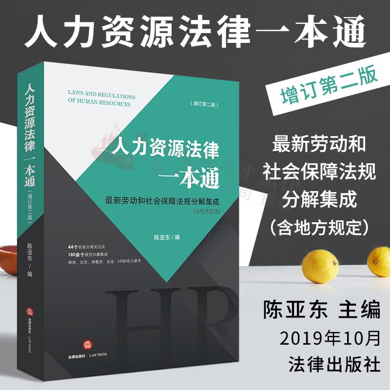 人力资源法律一本通 增订第二版