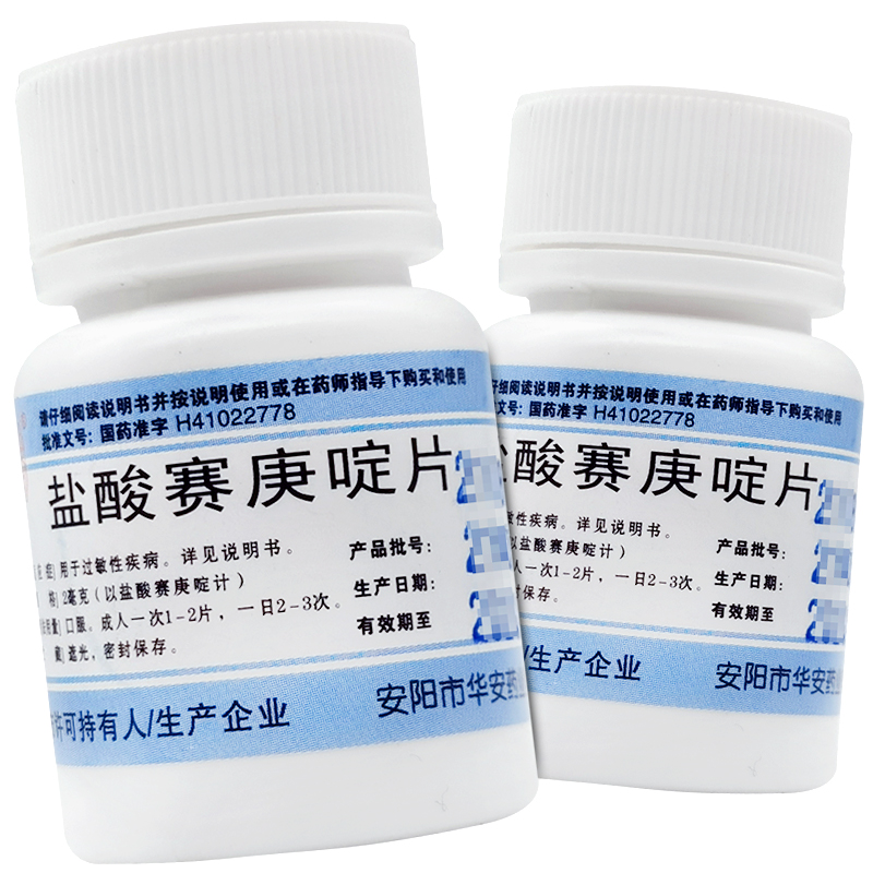 盐酸赛庚啶片2mg*100片儿童成人抗过敏性药湿疹荨麻疹皮肤痒赛庚定 1
