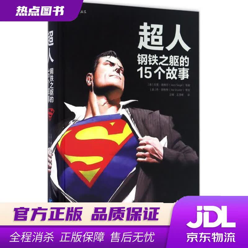 【新华书店】超人：钢铁之躯的15个故事 [美] 杰里·西格尔（Jerry Siegel） 编,[美] 乔·舒 北