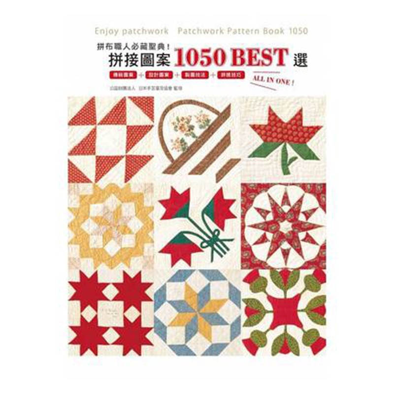 预订台版 拼布职人藏圣典拼接图案1050传统图案 减压趣味
