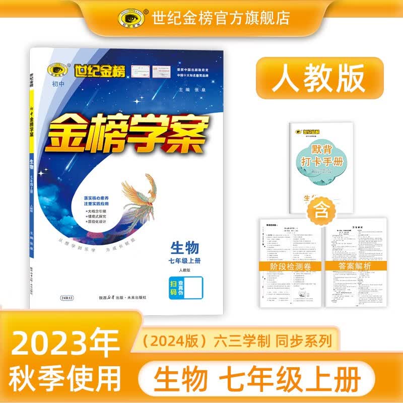世纪金榜 初中七年级上册2024版金榜学案 语文数学英语生物历史道德与法治地理七上初一上册教材全解同步练习辅导书 生物人教版七上 2024版