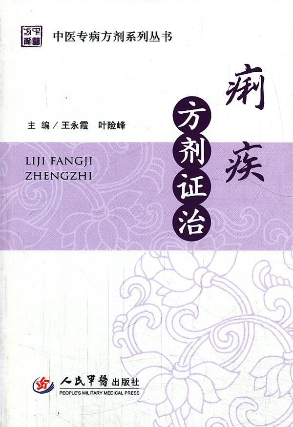 痢疾方剂证治
