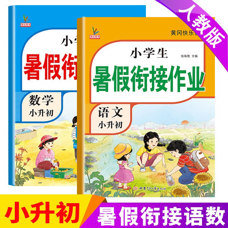 2022新版六年级下册暑假作业全套语文数学英语人教版六升七黄冈衔接总复习预习练习册题小学暑假作业本6年级升初一小升初衔接教材正版书籍 【语文+数学】共2本 六年级下