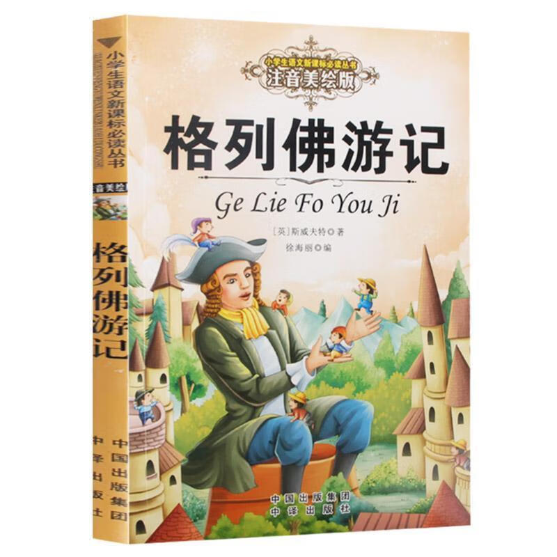 格列佛游记9787500153023【好