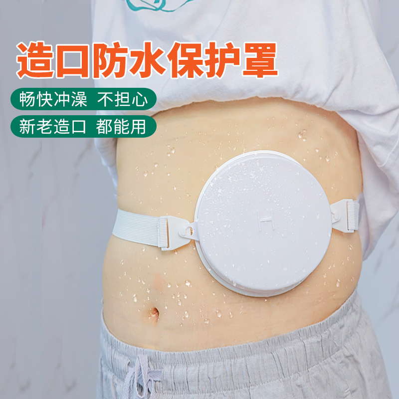 造口洗澡防水罩淋浴盖造瘘袋底盘防水神器腰带式沐浴盖9303