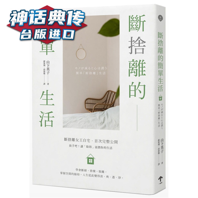 断舍离的简单生活三版一起来书 山下英子台版原版图书中文版【神话典传图书专营店】