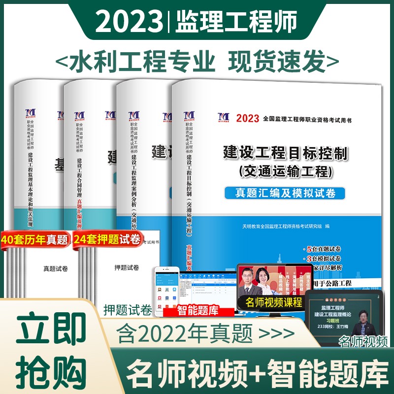 2023年监理工程师资格考试用书历年真题习题试卷全套 全国注册监理工程师2023教材辅导试卷 （交通运输++公共科目）全套4本