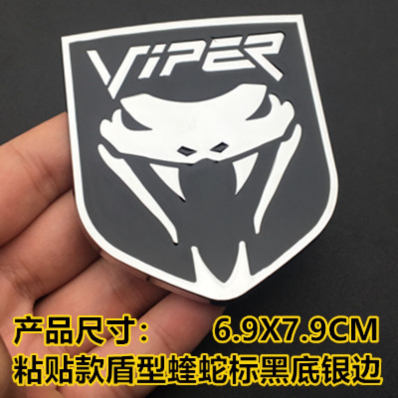 新款道奇蝰蛇 中网标 车标 车身贴 盾牌 酷威 酷博改装标 粘贴款盾型