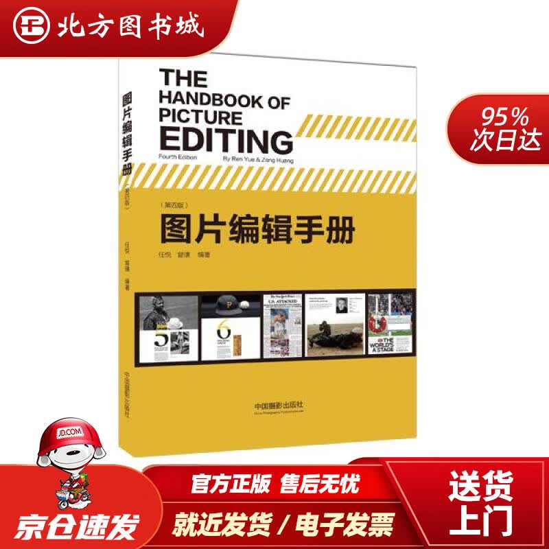 【正版现货】图片编辑手册（第四版）任悦,曾璜中国摄影出版社 北方图书城