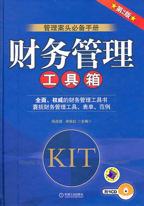 财务管理工具箱【正版图书】
