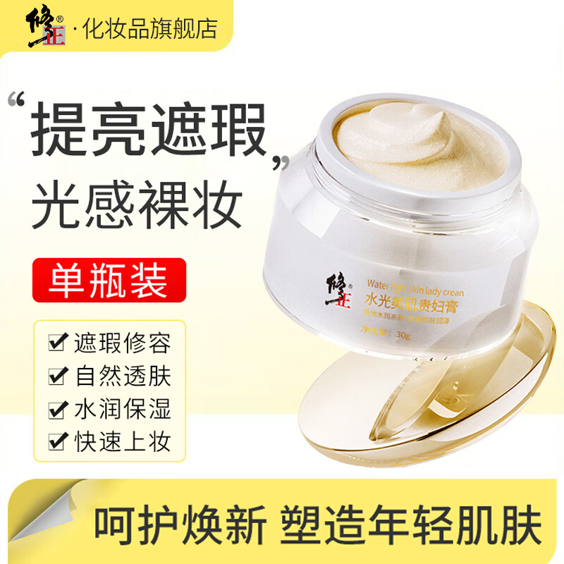 修正水光美肌贵妇膏素颜霜遮瑕补水保湿滋润面霜焕靓肤色30g/瓶 30g