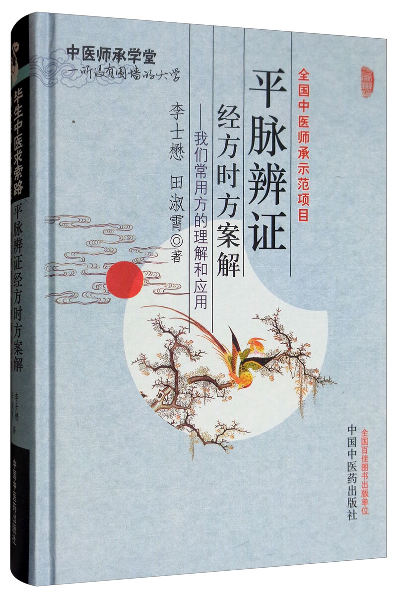 平脉辨证经方时方案解 我们常用方的理解和应用 李士懋 田淑霄 著 中医师承学堂 中国中医药出版社 好方子书籍