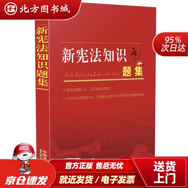 【正版现货】新宪法知识题集（2018年新版）中国法制出版社 北方图书城