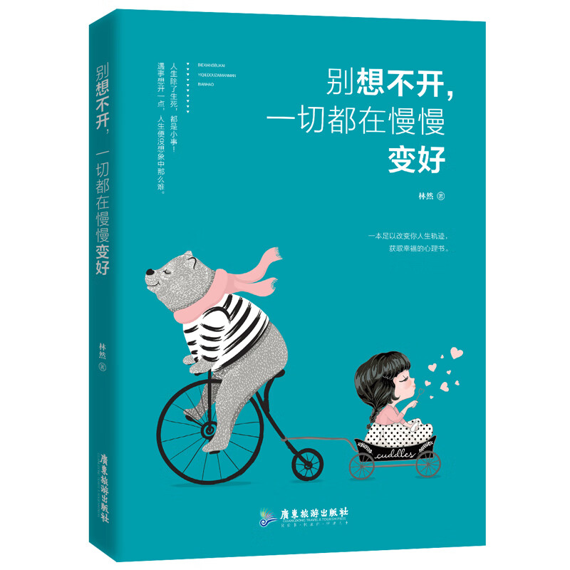 别想不开，一切都在慢慢变好 心理学 林然著 广东旅游出版社 9787557013844