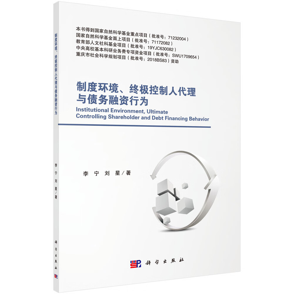 制度环境、终极控制人代理与债务融资行为