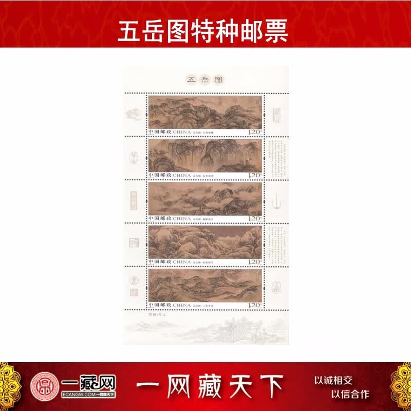 2019-16《五岳图》特种邮票 小全张
