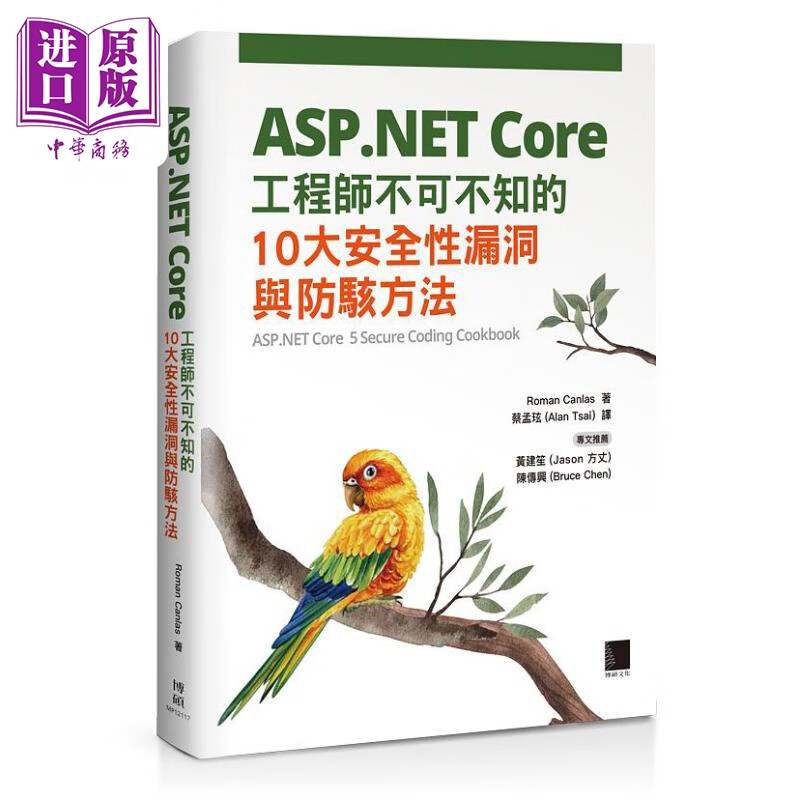 ASP NET Core工程师不可不知的10大安全性漏洞与防骇方法 港台原版 RomanCanlas 博硕文化