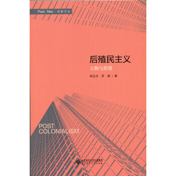 后殖民主义-人物与思想 罗钢,李应志【正版】