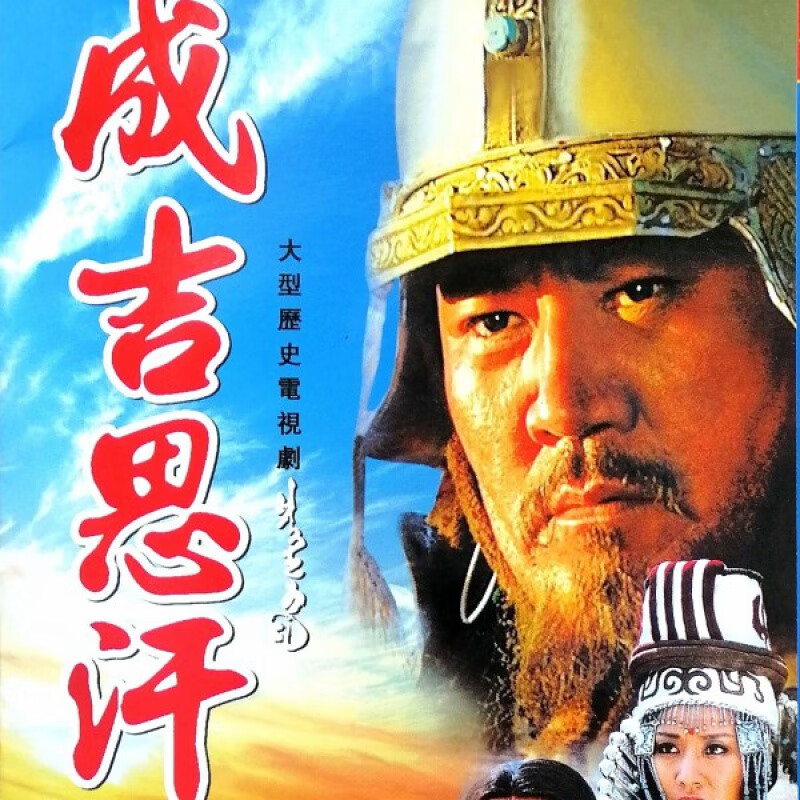 hknl历史古装电视剧成吉思汗dvd碟片光盘完整版巴森萨仁高娃赵恒煊