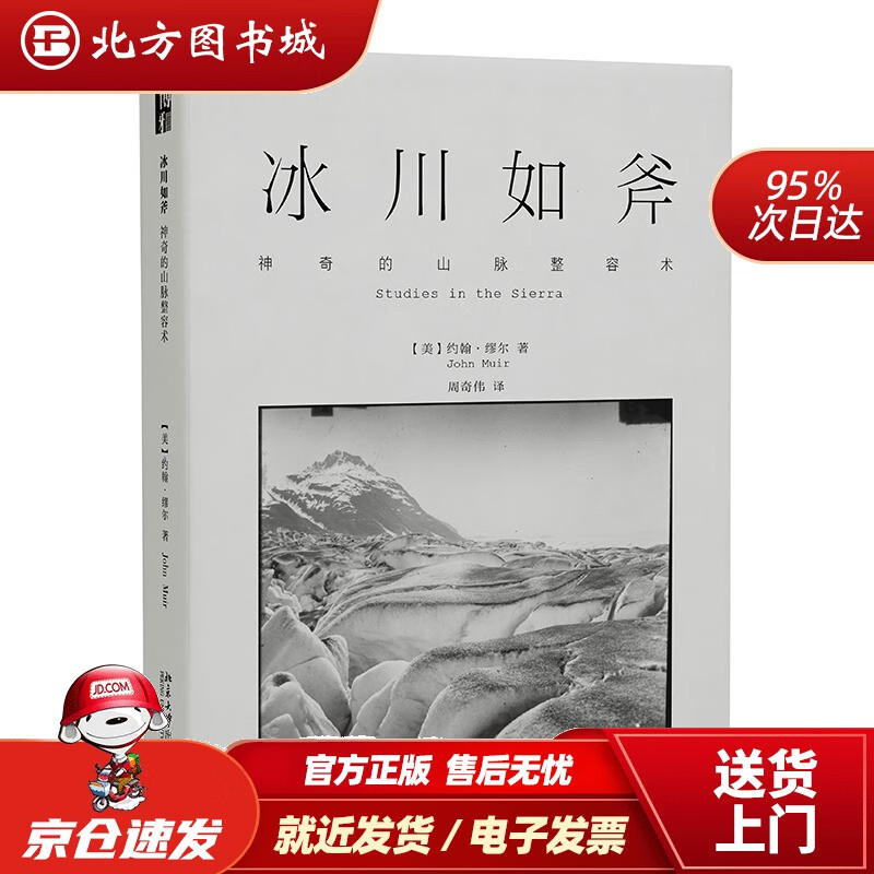 【正版现货】冰川如斧：神奇的山脉整容术(美)约翰·缪尔 北方图书城