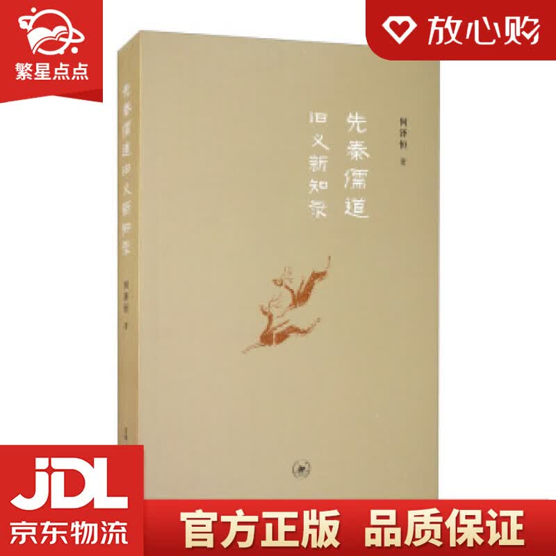 【新华书店正版图书】先秦儒道旧义新知录 何泽恒 生活·读书·新知三联书店 正版图书