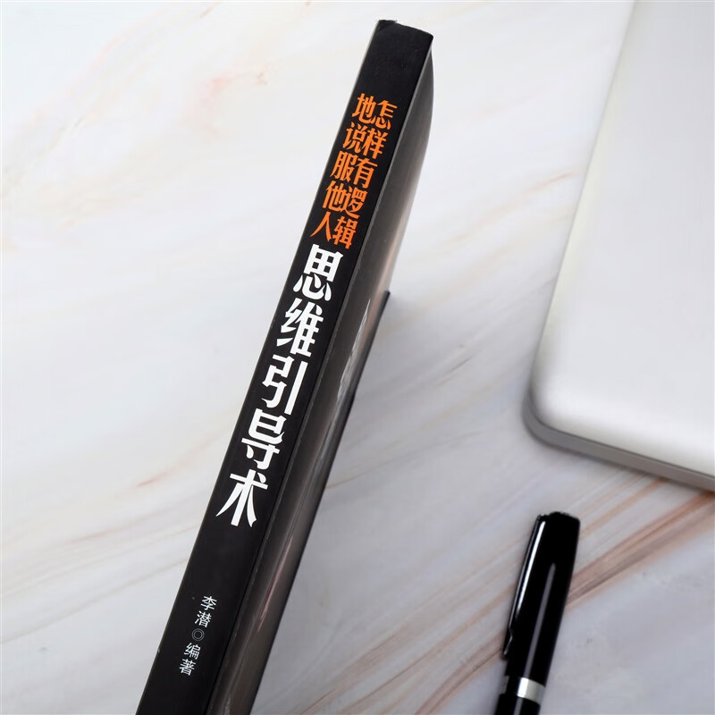 怎样有逻辑地说服他人