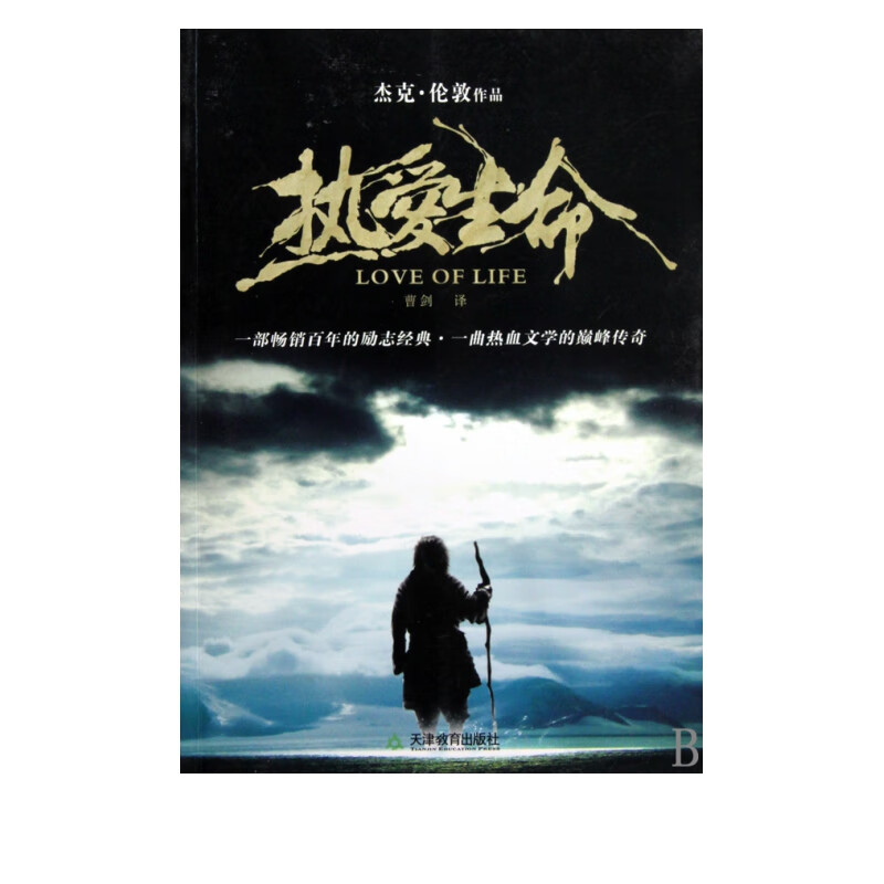 热爱生命