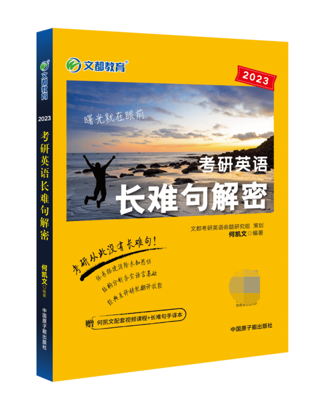 2023考研英语长难句解密