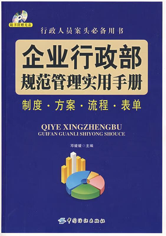 企业行政部规范管理实用手册