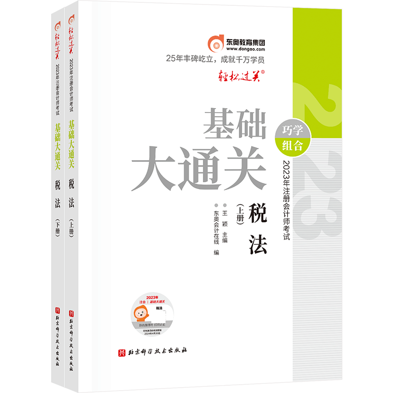2023年注册会计师考试基础大通关-税法