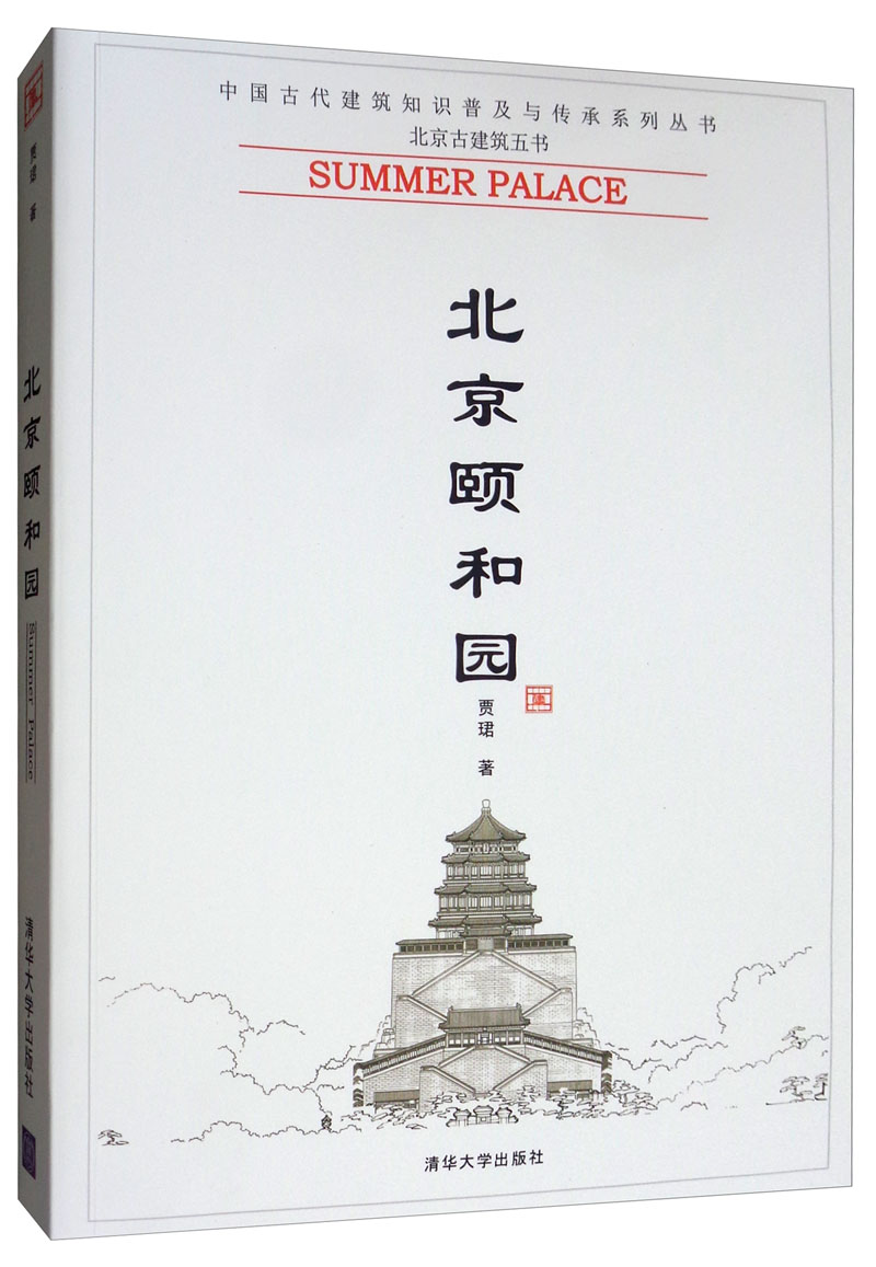 北京颐和园/中国古代建筑知识普及与传承系列丛书·北京古建筑五书